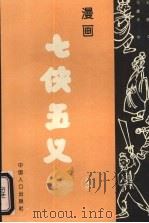 漫画七侠五义 3 1994.09 PDF电子版封面 780079203x 王鹃,马建华等主编