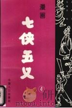 漫画七侠五义 4 1994 PDF电子版封面 7800792048 王鹃,马建华等主编