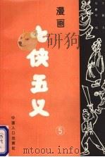 漫画七侠五义 5 1994 PDF电子版封面 7800792056 王鹃,马建华等主编