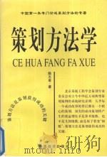 策划方法学   1999  PDF电子版封面  7501747423  陈火金著 