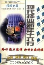 特殊交易 1997 PDF电子版封面 7806156089 李五一等编