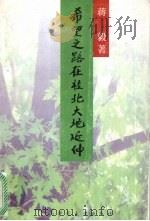希望之路在桂北大地延伸 1997 PDF电子版封面 7563324704 蒋毅著