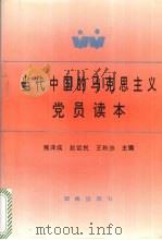 当代中国的马克思列宁主义党读本 1995 PDF电子版封面 7543810565 熊泽成,赵运民,王秋沙主编
