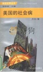 美国的社会病 1997 PDF电子版封面 7220037716 万光著