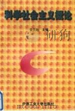 科学社会主义概论（1998 PDF版）