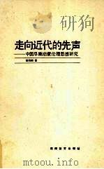 走向近代的先声 中国早期启蒙伦理思想研究 1993 PDF电子版封面 7535515681 唐凯麟著