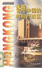 香港-中国的特别行政区 1997 PDF电子版封面 7801132882 王巧珑著