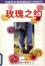 玫瑰之约 恋爱男女愉快相处的30种技巧 1999 PDF电子版封面 7801432649 如意著