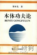 本体功夫论 1997 PDF电子版封面 7810359630 屠承先著