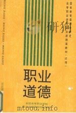 职业道德 1995 PDF电子版封面 7562909687 全国高等职业学校职业道德课教材编写组编