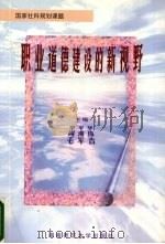职业道德建设的新视野 推进职业道德建设的机制与措施研究 1998 PDF电子版封面 7810316222 申平华等主编