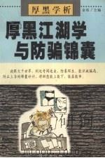 厚黑学析（1999 PDF版）
