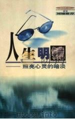 人生明镜 照亮心灵的暗淡 1999 PDF电子版封面 753713359X 刘亮桂编著