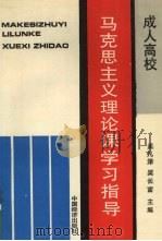 成人高等学校马克思主义理论课学习指导（1994 PDF版）