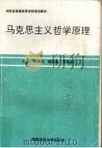 马克思主义哲学原理 1997 PDF电子版封面 7810314297 章辉美,张忠良,朱有志主编