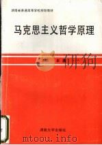 马克思主义哲学原理 1995 PDF电子版封面 7810530003 崔矗主编
