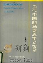 当代中国的马克思主义哲学（1996 PDF版）