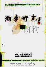 潮学研究 2 1994 PDF电子版封面 7810360353 潮汕历史文化研究中心,汕头大学潮汕文化研究中心编