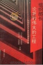 组织部长论新的伟大工程 市场经济下基层党建新思路 PDF电子版封面 7543809338 刘高志,周政坤,申平华著