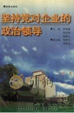 坚持党对企业的政治领导 1996 PDF电子版封面 7543812428 罗海藩,宋廷同,周阳生主编