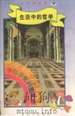 中华学生科普文库  29  生活中的哲学（1998 PDF版）