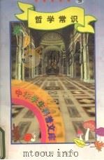 中华学生科普文库  28  哲学常识（1998 PDF版）