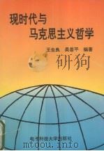 现时代与马克思主义哲学 1996 PDF电子版封面 7810436341 王生良,吴善平编著