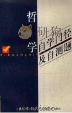 哲学自学门径及自测题（1998 PDF版）