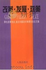 改革·发展·对策 深化改革热点、难点问题及对策研讨论文集 1997 PDF电子版封面 7010025169 郑佳明主编