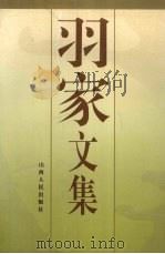 羽家文集 1994 PDF电子版封面 7203032957 羽家著