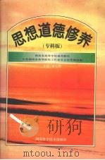 思想道德修养 专科版 1997 PDF电子版封面 7535722695 刘大用主编;中共湖南省高等院校工作委员会宣传部组编