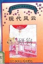 现代风云 1995 PDF电子版封面 7220029624 平心,卫宏撰文;李忠华,李忠义绘图