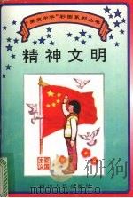 精神文明 1995 PDF电子版封面 7220029624 李鉴踪撰文;李忠华,李忠义绘图
