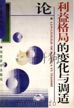 论利益格局的变化与调适 1996 PDF电子版封面 7533420438 凌原锋,蔡彦士编著