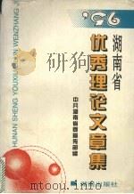 96湖南省优秀理论文章集 1997 PDF电子版封面 7543815001 文选德主编;中共湖南省委宣传部编