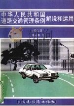 中华人民共和国道路交通管理条例解说和运用 修订版 1998 PDF电子版封面 7114028377 陈文荦著