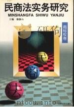 民商法实务研究  商标权卷（1999 PDF版）