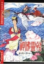 中华五千年文史连环画库  神佛灵怪卷（1993 PDF版）