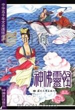 中华五千年文史连环画库  神佛灵怪卷  3（1993 PDF版）