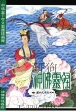 中华五千年文史连环画库 神佛灵怪卷 4 1993 PDF电子版封面 7800499138 谢善骁主编
