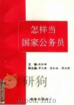 怎样当国家公务员 1994 PDF电子版封面 7543808676 张跃雄主编