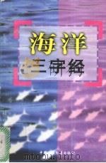 海洋三字经 1998 PDF电子版封面 7500740670 王佩云主编