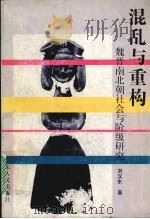 混乱与重构 魏晋南北朝社会与阶级研究 1996 PDF电子版封面 7218022030 刘汉东著