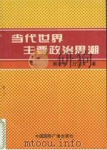 当代世界主要政治思潮（1996 PDF版）