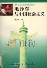 毛泽东与中国社会主义 1996 PDF电子版封面 721001621X 沈宝祥著