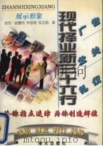 展示形象:广告业·公关业·礼仪业 1997 PDF电子版封面 7806156089 李五一主编