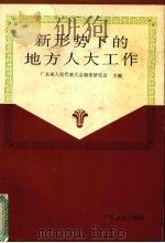 新形势下的地方人大工作 1994 PDF电子版封面 7218013678 广东省人民代表大会制度研究会主编