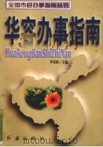 华容办事指南 1998 PDF电子版封面 7505102214 李春阳主编
