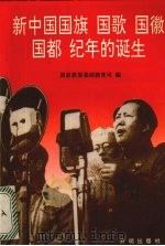 新中国国旗  国歌  国徽  国都  纪年的诞生（1994 PDF版）