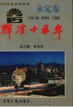 辉煌十五年 永定卷 1995 PDF电子版封面 7800916286 黄坤明,江棣章主编
